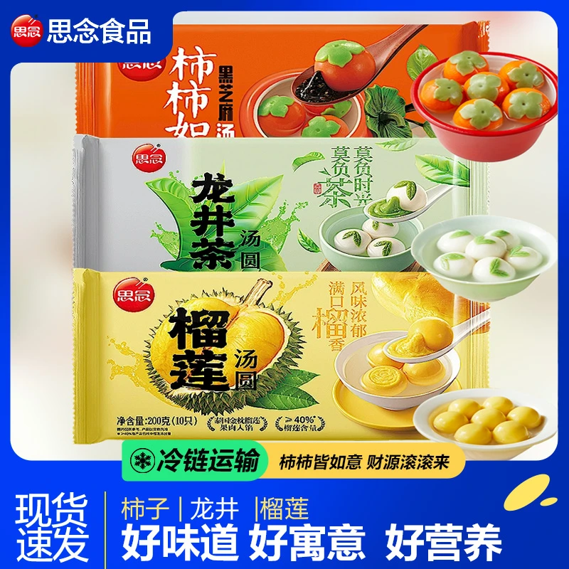 思念【爆款组合】柿柿如意汤圆水果黑芝麻龙井茶汤榴莲元宵健康营养
