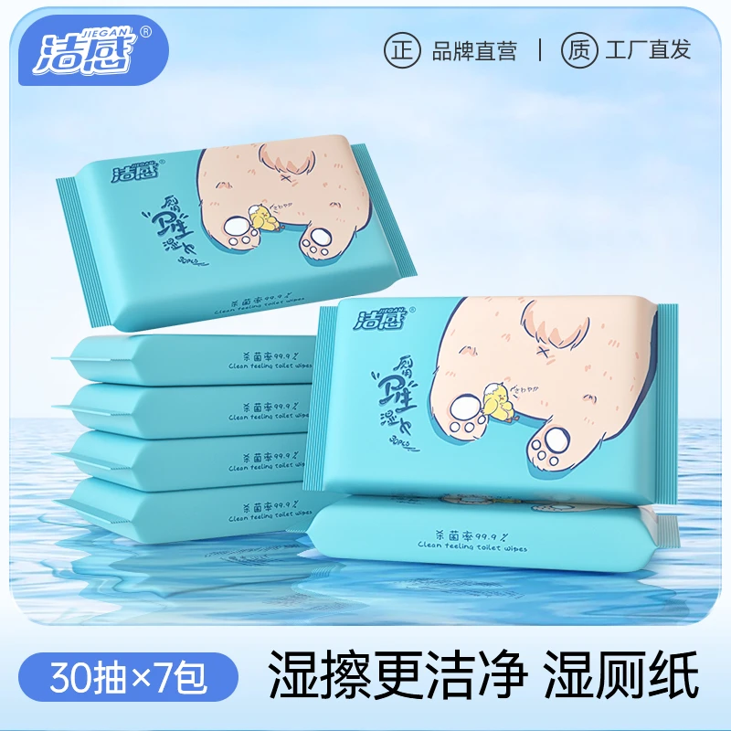 洁感湿厕纸30片/包*7包家庭装抽取式柔软亲肤厕用卫生湿巾一次性