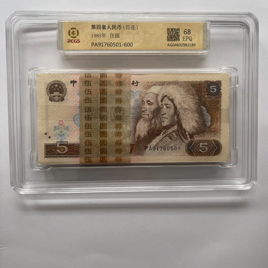 【号码无47】第四版人民币伍元80版百连永恒号 评级鉴定后发货