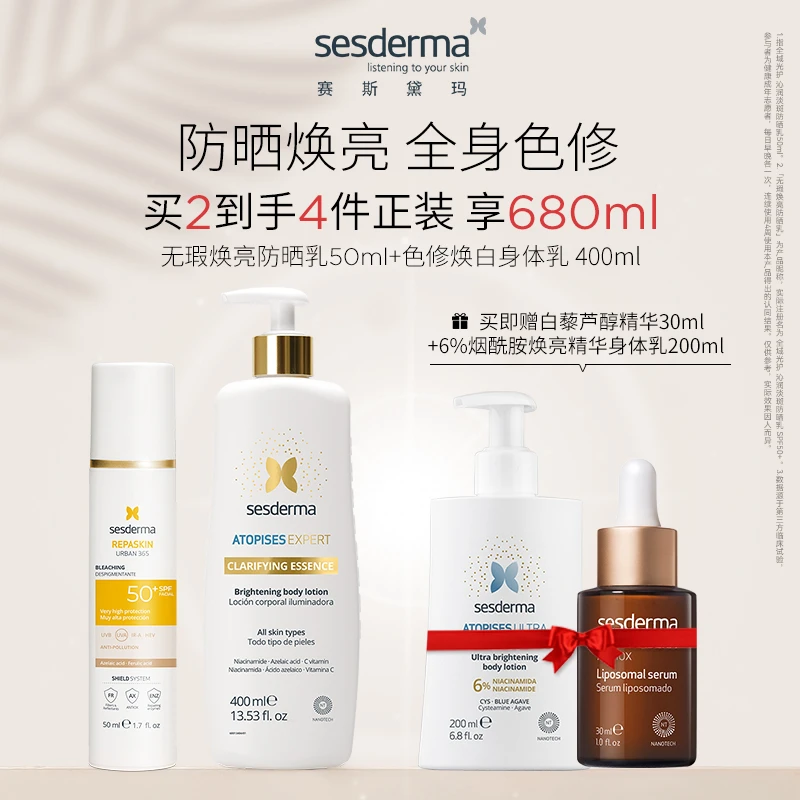 【全身色修】sesderma 无瑕焕亮防晒乳 50ml+小金泵身体乳400ml