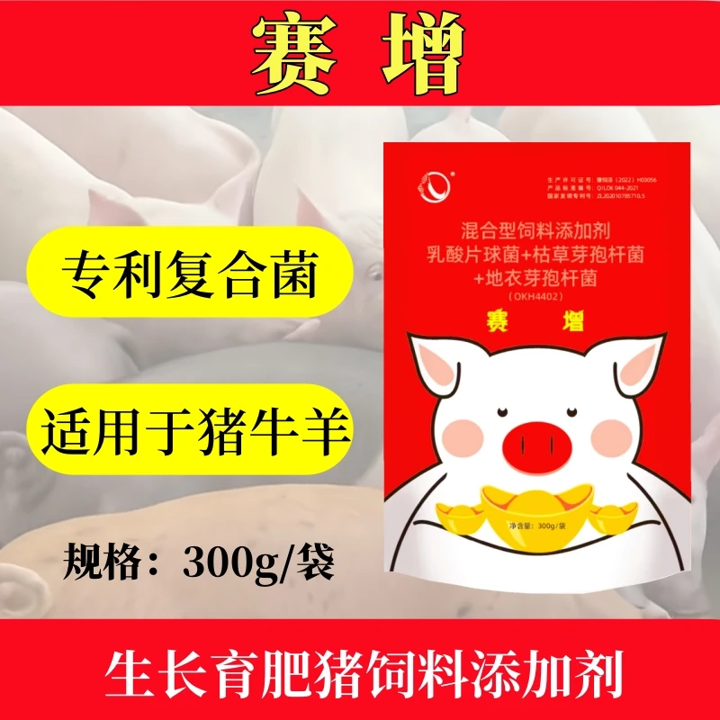 [赛增]育肥猪催肥增重拉大贪吃猛长快速出栏畜牧饲料专用添加剂