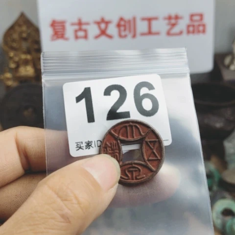 铜问****忧复古文创工艺品钱币