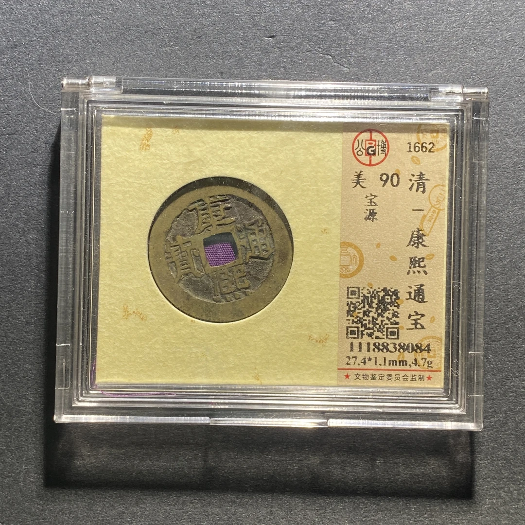 X1014-39康熙通宝8084--