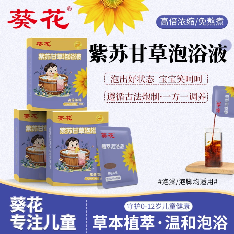 葵花紫苏甘草泡浴液【咳咳/涕涕/风寒热】升级金装0-12岁婴幼儿适用