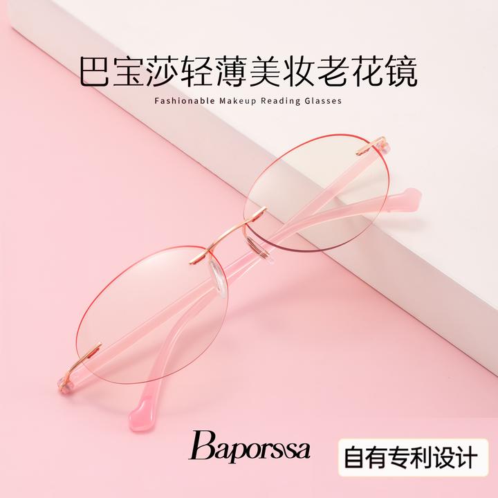 BAPORSSA/巴宝莎轻薄美妆老花镜时尚防蓝光老视镜无框轻
