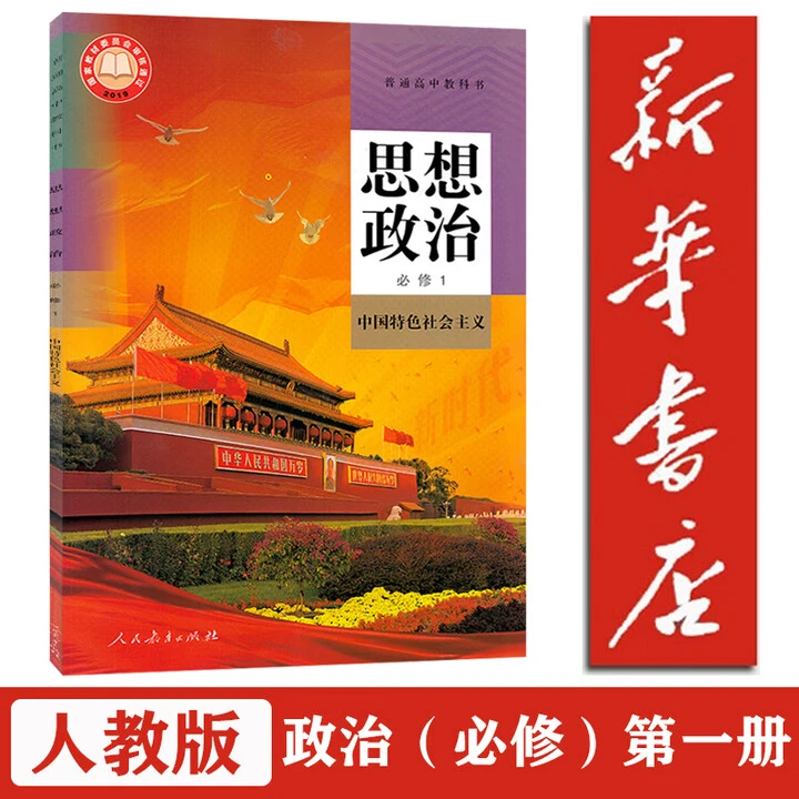 高中思想政治必修一至四及选修一至三课本教材