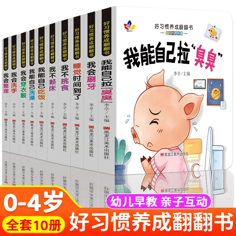好习惯养成翻翻书 全10册1-6岁宝宝绘本行为习惯教养早教启蒙童书