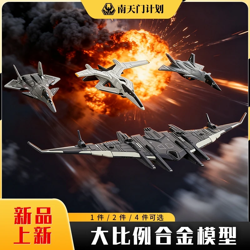 【南天门计划1-4件可选】航展模型白帝玄女鸾鸟战机合金模型收藏KDW
