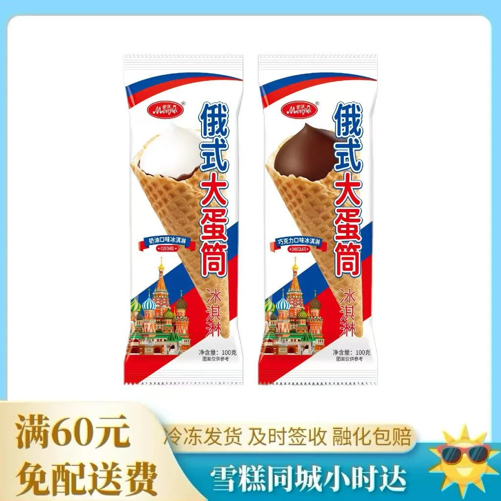 【2支】蒙淇俄式大蛋筒