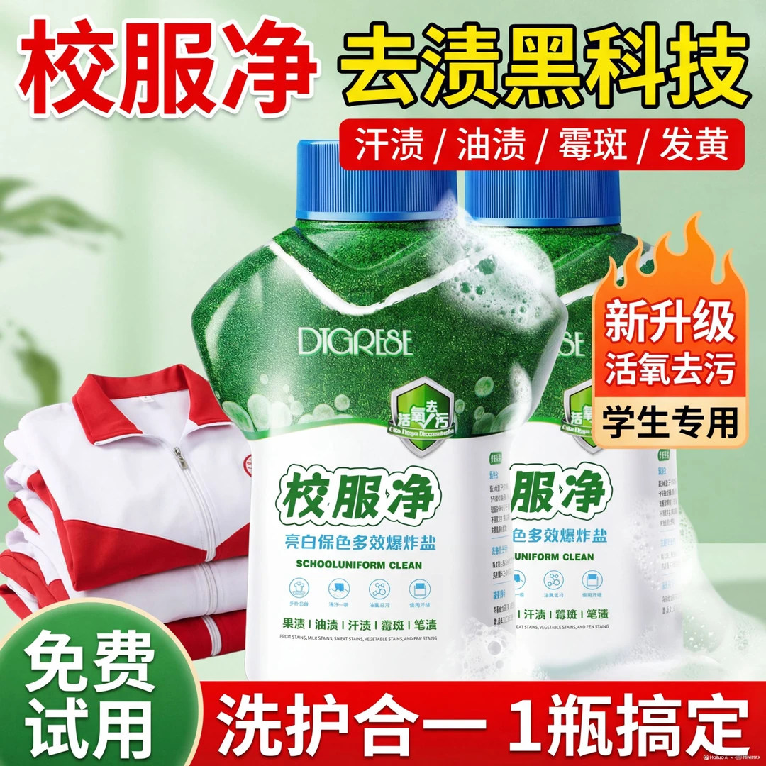 【学生必备】去污校服净强力去污护色洗衣液持久留香亮白去霉菌学生