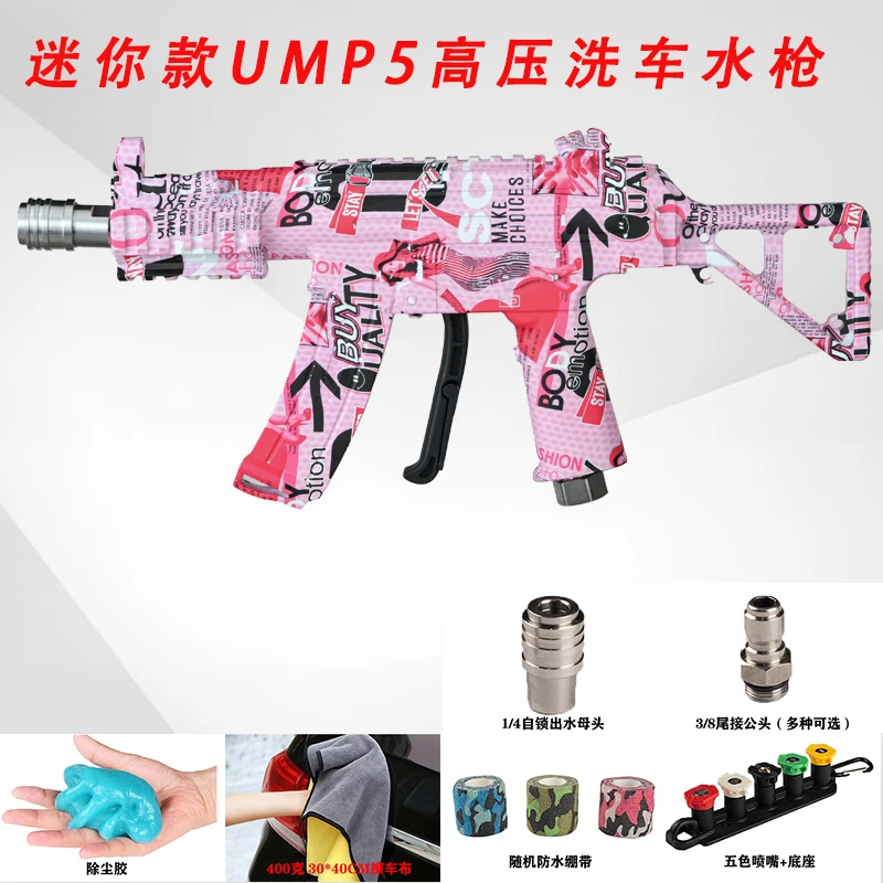 迷你款粉色UMP5高压洗车水枪家用洗车机洗车神器轻松洗车水枪