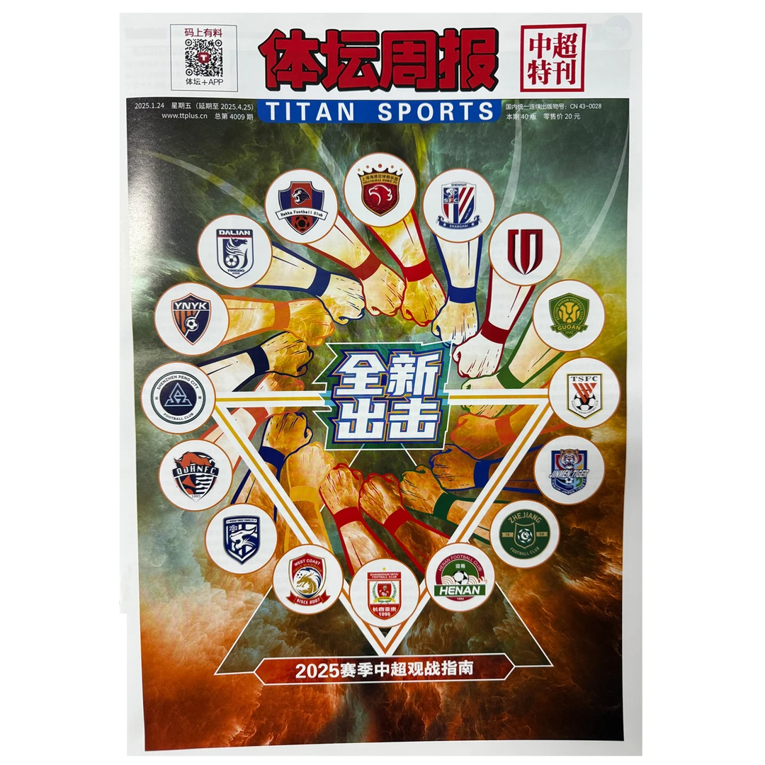 2025中超指南特刊 体坛周报 不折叠发货 中超观战指南