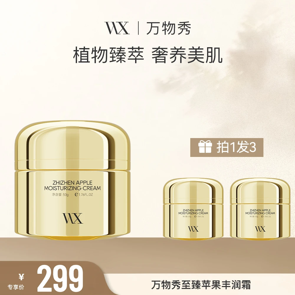 【周年庆活动】万物秀苹果丰润霜50g/瓶（拍一发三）CC