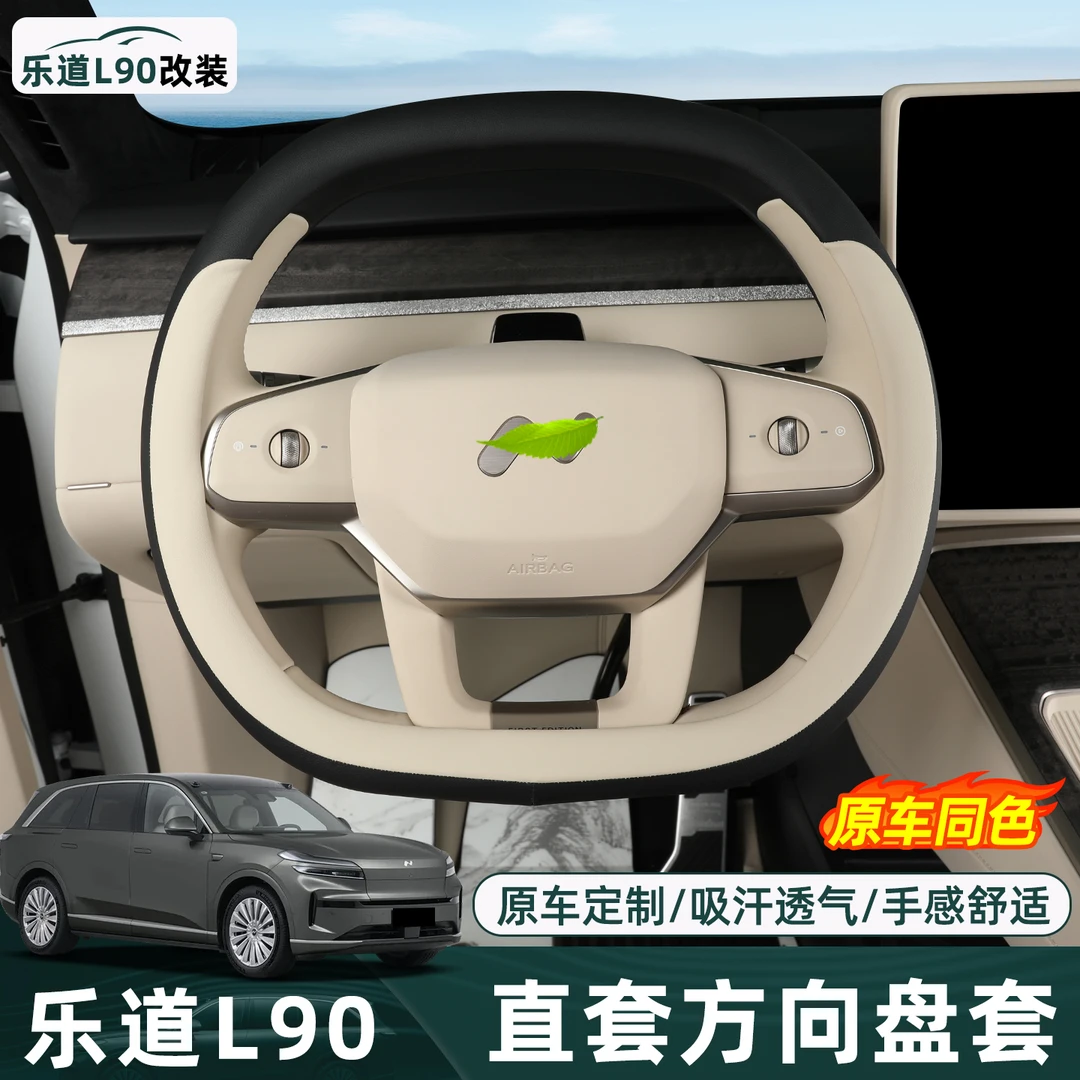 适用于乐道L90直套方向盘套专用四季防滑把套皮革改装内配件用品