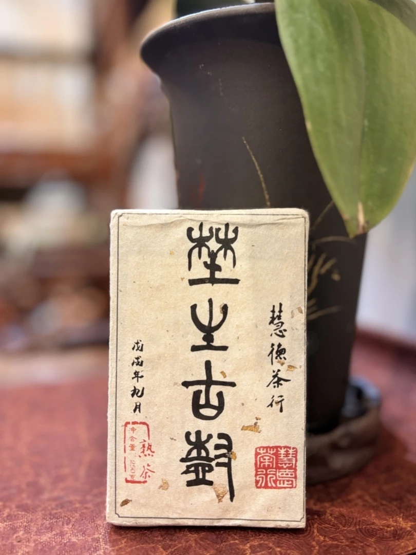 慧德古六汇得2018年野生古树熟茶250克砖