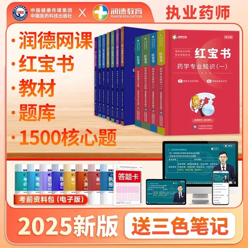 润德执业药师2025教材网课中药视频西药课件职业药师红宝书真题库