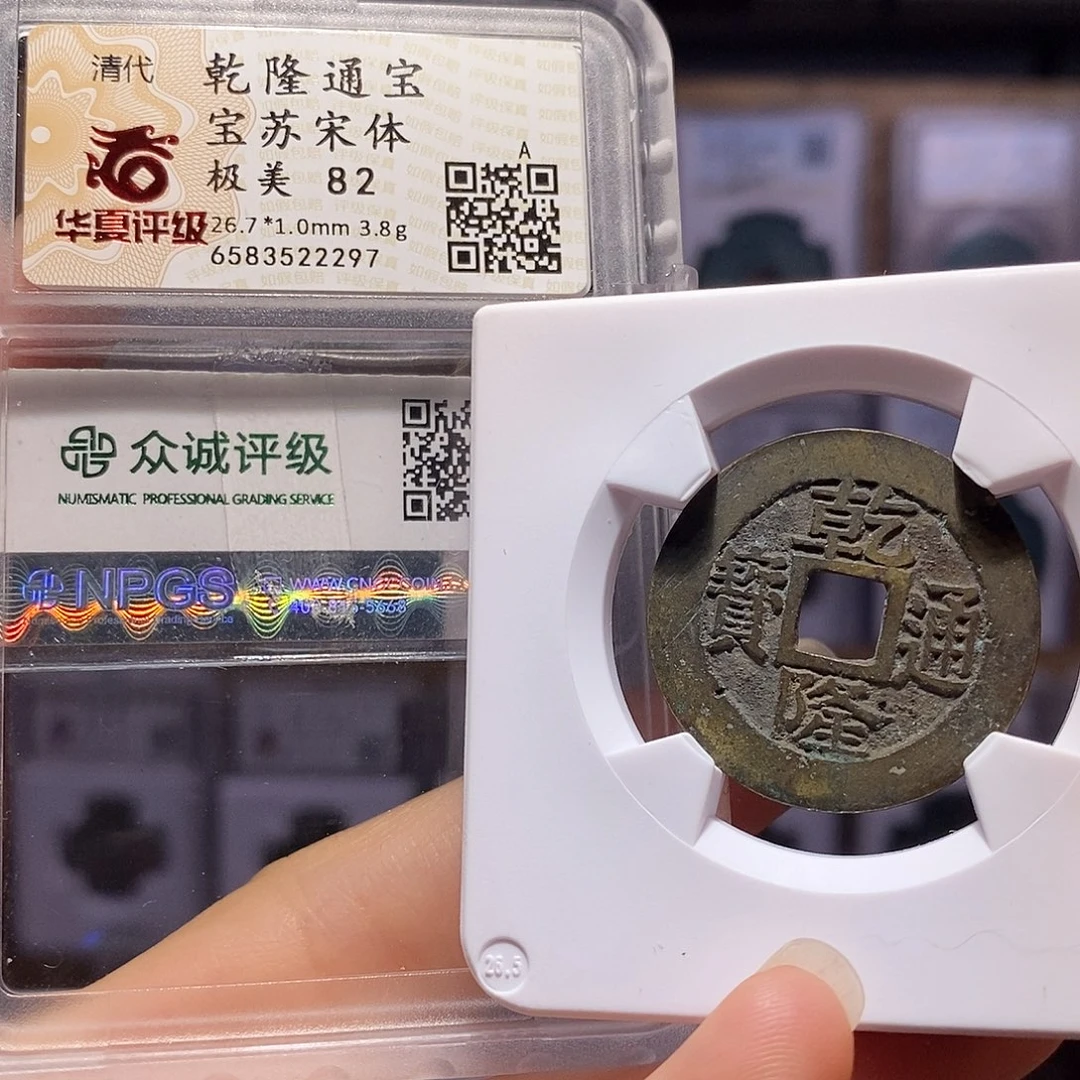 铜乾隆宋体苏26+ 双评级2297