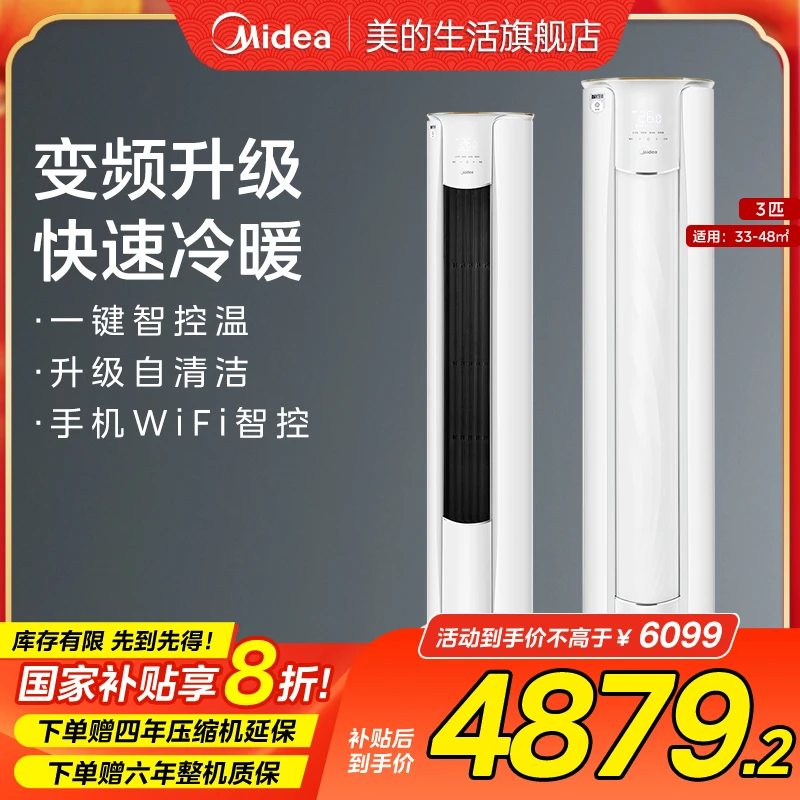 美的（Midea）空调柜机 智行 新一级能效变频冷暖家用客厅立式大3匹