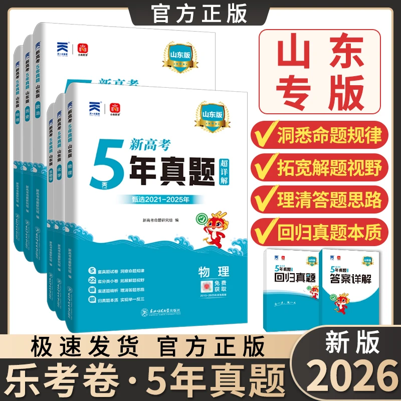 2026版山东高考专递五年真题新高考真题汇编超详解5真试卷乐考卷