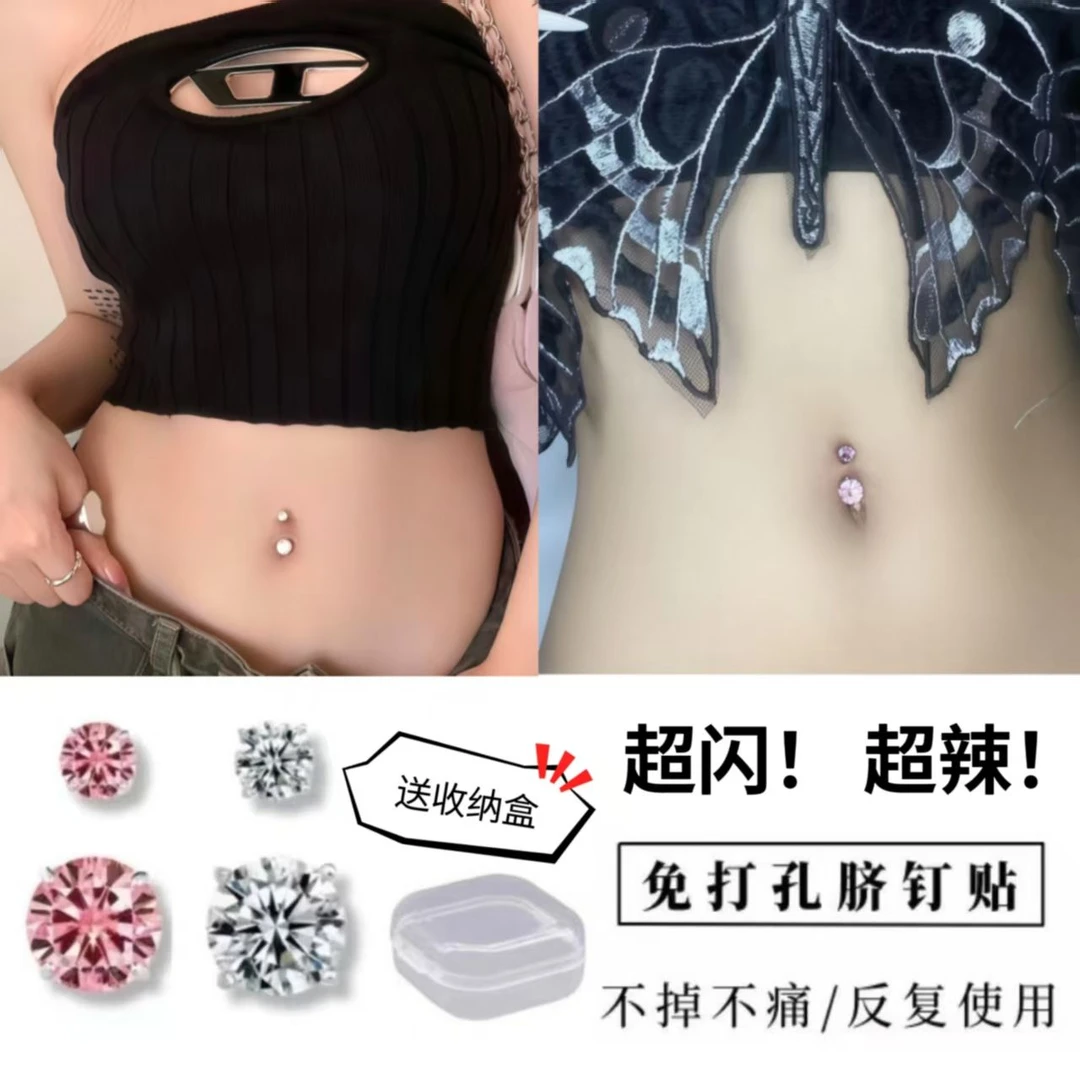 【肚脐钉免打孔】辣妹钻超闪脐假钉不过敏不会掉肚粘贴式无孔脐钉