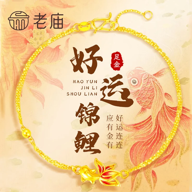 老庙黄金鸿运锦鲤手链女足金上岸手链国庆中秋节礼物送女友老婆