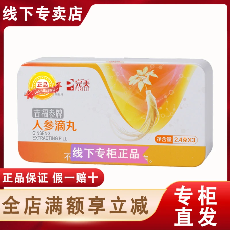 完美吉福参人参滴丸正品