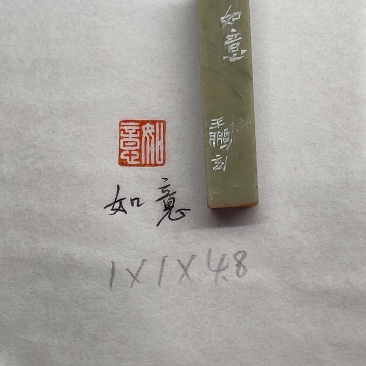 印石青田石如意二字