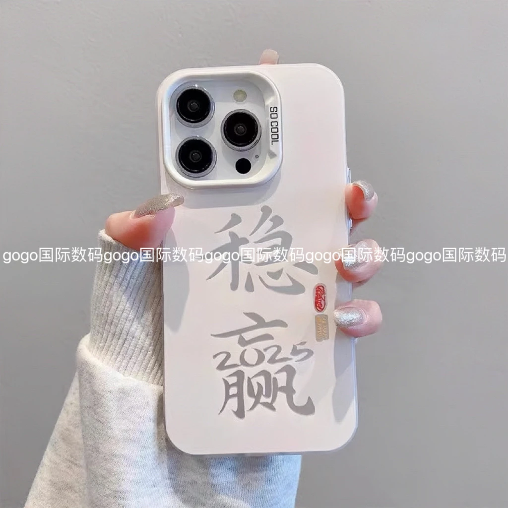 稳赢2025文字苹果16/15/14iPhone13/12/11新款手机壳苹果手机套