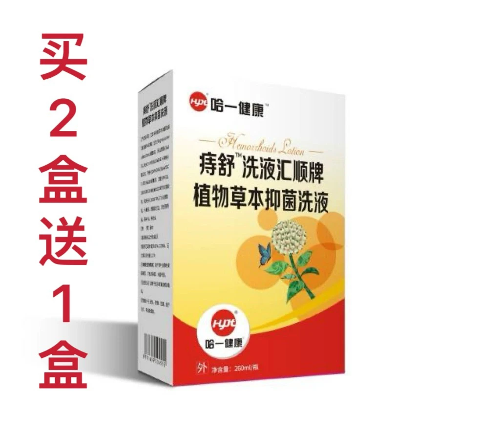 2送1哈一健康痔舒洗液男士妇女生洁护阴草本洗液260ml