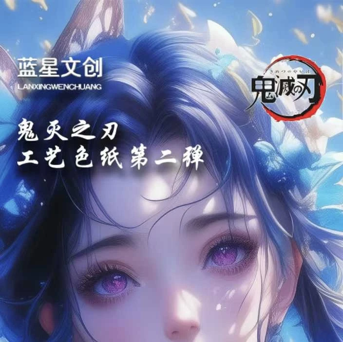 【辣辣拆卡】蓝星 【鬼灭之刃】收藏系列色纸二弹盲盒（代拆）