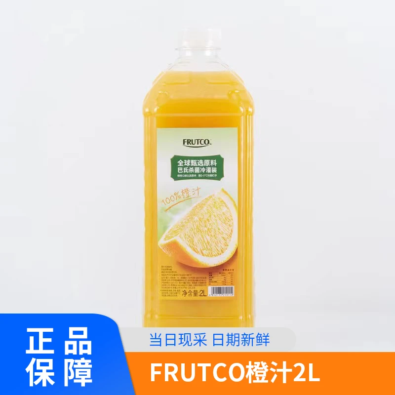 【山姆会员店】FRUTCO橙汁2L果汁饮料橙子汁纯果汁饮料非浓缩果汁