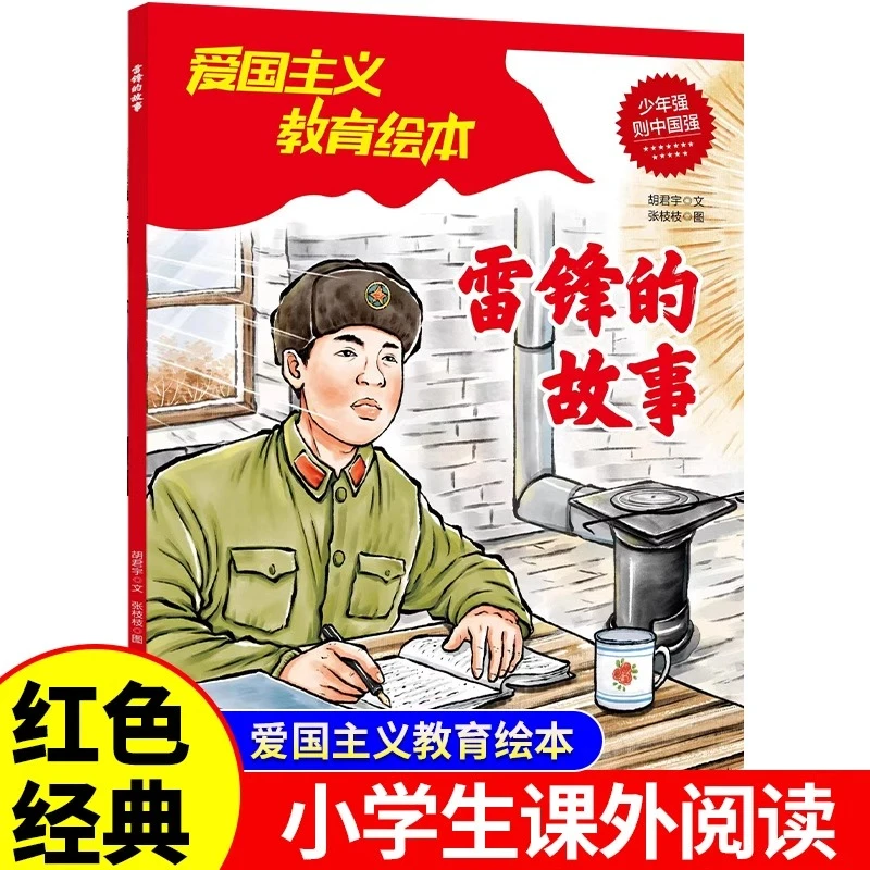 雷锋的故事正版红色经典爱国主义教育绘本故事书小学生课外阅读寒