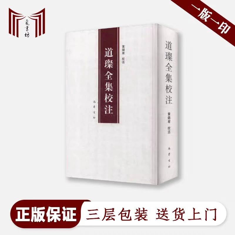 【断版·非全新·一版一印】道璨全集校注 黄锦君校注 巴蜀书社 精装