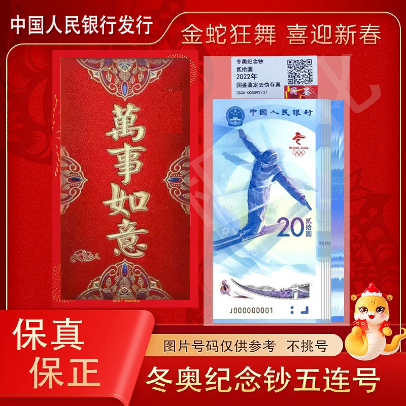新版20元  2022年冬奥会纪念钞5对连号红包装