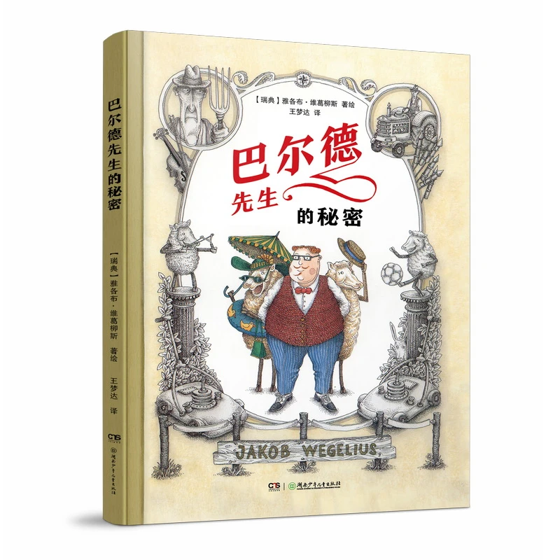 【当当】巴尔德先生的秘密 央视盛赞的林格伦奖得主新作，5-9