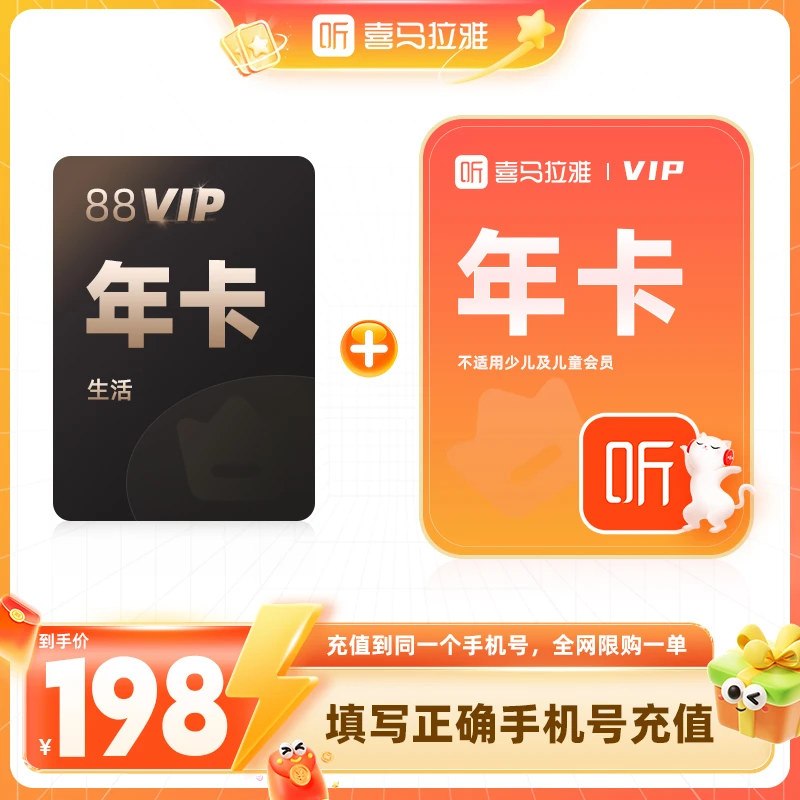 【官方直充】喜马拉雅VIP会员年卡+88VIP生活卡年卡联合会员听书