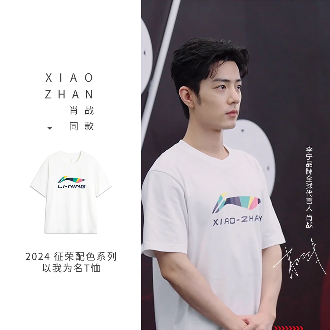 【肖战同款】李宁“以我为名”2024征荣配色系列男女同款T恤AHSUC27