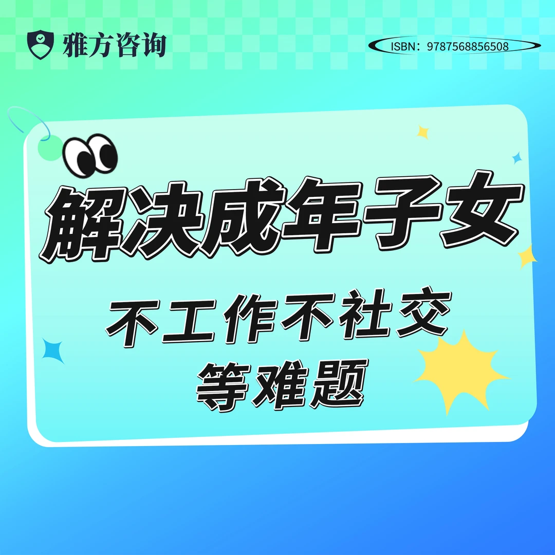 三天直播课-解决成年子女不工作不沟通等难题