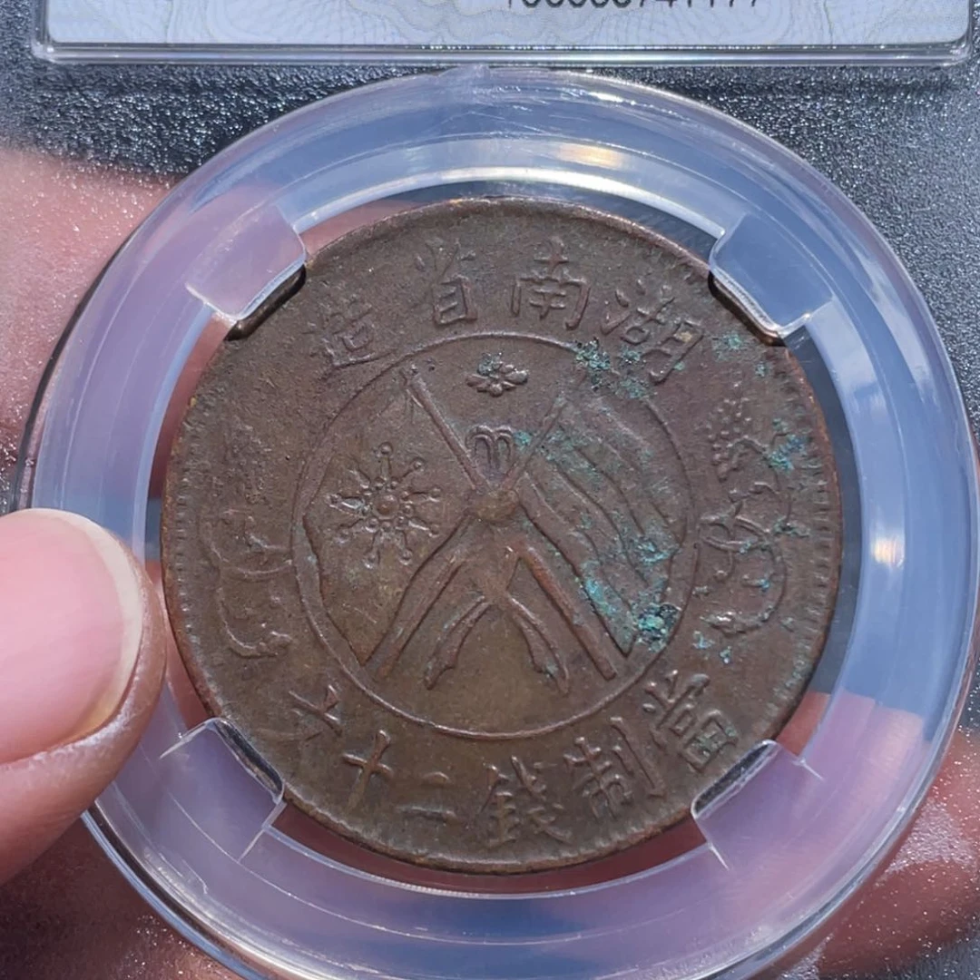 金属吞吞铜元收藏吞1177