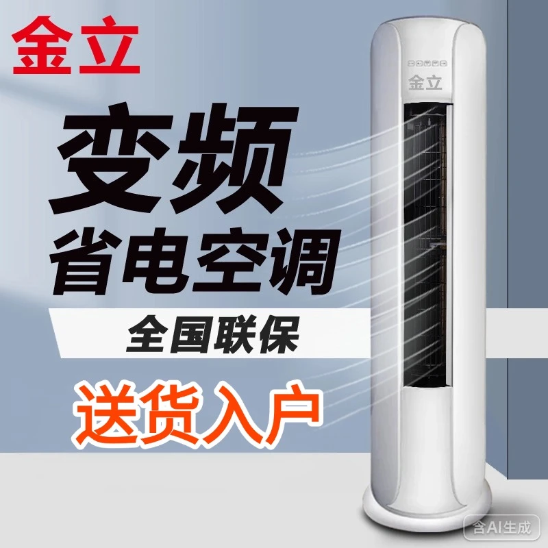 金立圆柱空调大3匹一级变频节能省电强劲冷暖两用家用客厅办公室