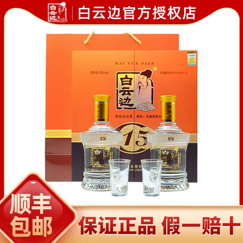 白云边 白云边15年十五年陈酿双支礼盒装 兼香型42度450ml*2瓶