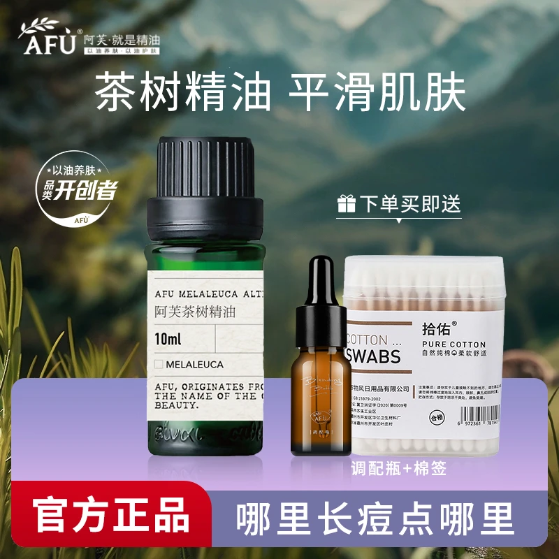 阿芙紧致茶树精油面部油皮痘痘澳洲植物茶树油单方官方官网正品