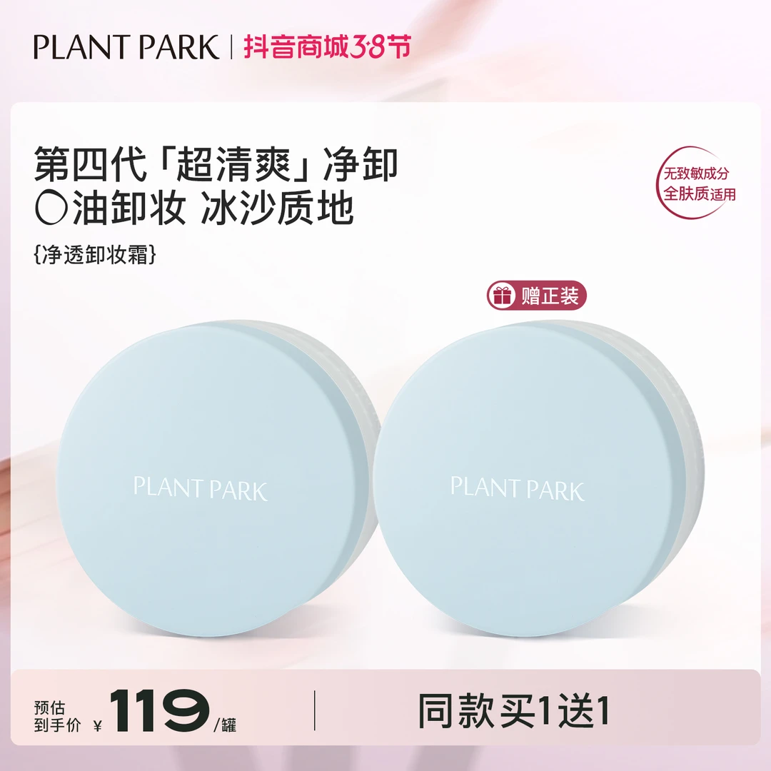 PLANT PARK植方净透卸妆霜植萃零油清洁舒缓油皮卸妆乳霜