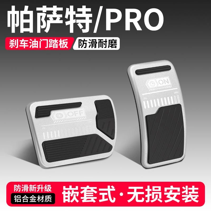 恒心适用大众帕萨特PRO油门刹车踏板装饰汽车脚踏板内饰改装大全