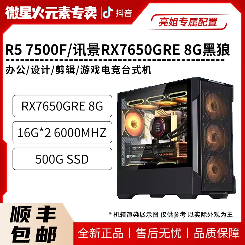 [亮姐专属] RX7650GRE 8G 黑狼R5-7500F 电竞游戏台式主机