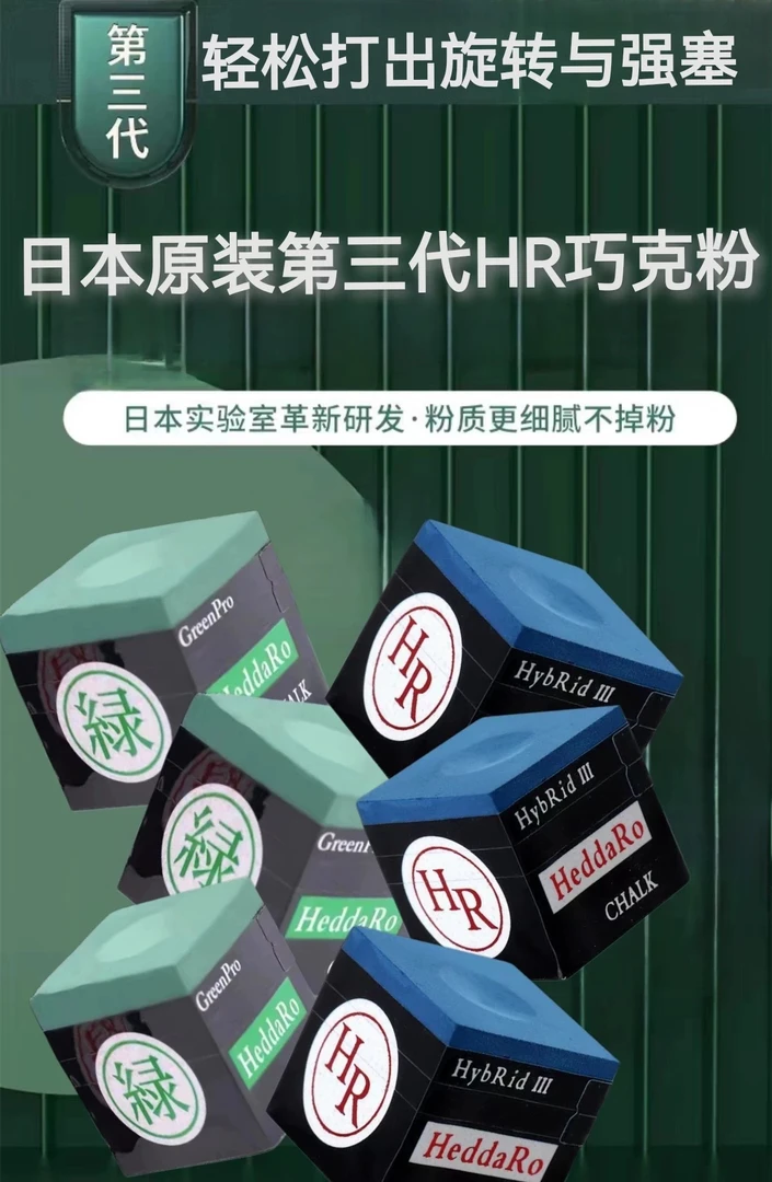 赫得罗HR第三代职业巧粉 于德陆同款 中八 斯诺克
