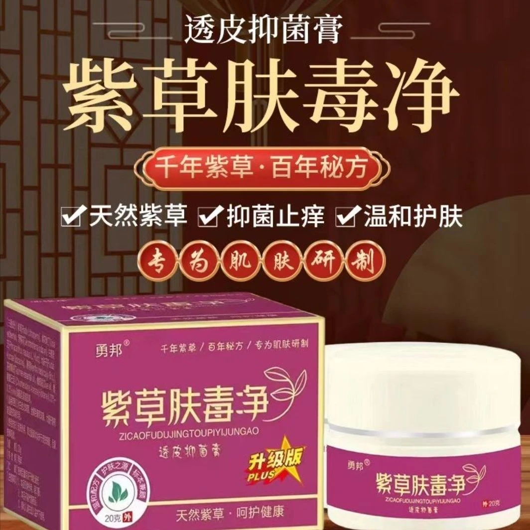 正品紫草膏勇邦紫草膏升级版抑菌止痒皮肤
