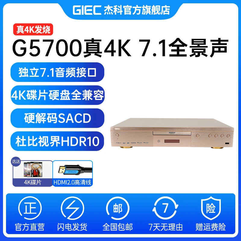 杰科G5700真4K蓝光播放机杜比视界7.1全景声SACD播放器DVD影碟机