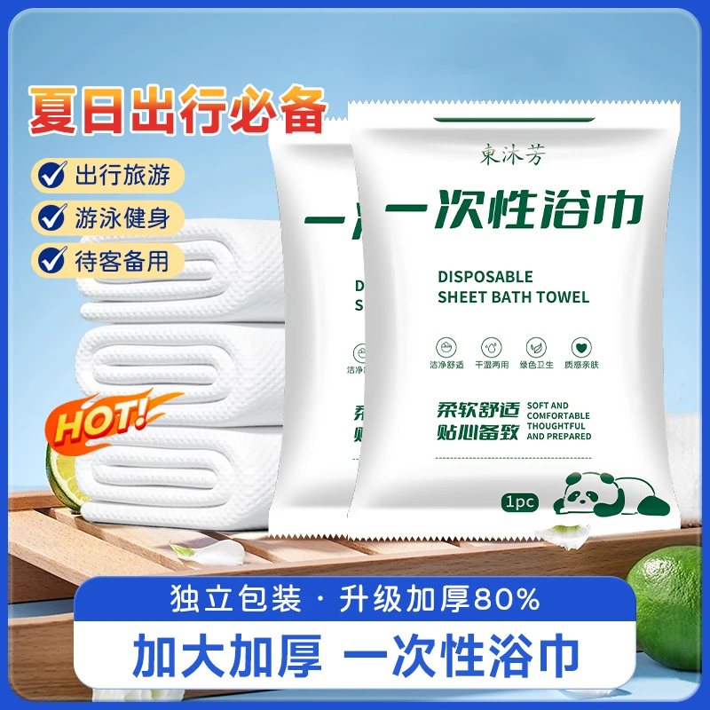 一次性浴巾旅行酒店洗澡柔软卫生加厚游泳健身便携出差旅游民宿