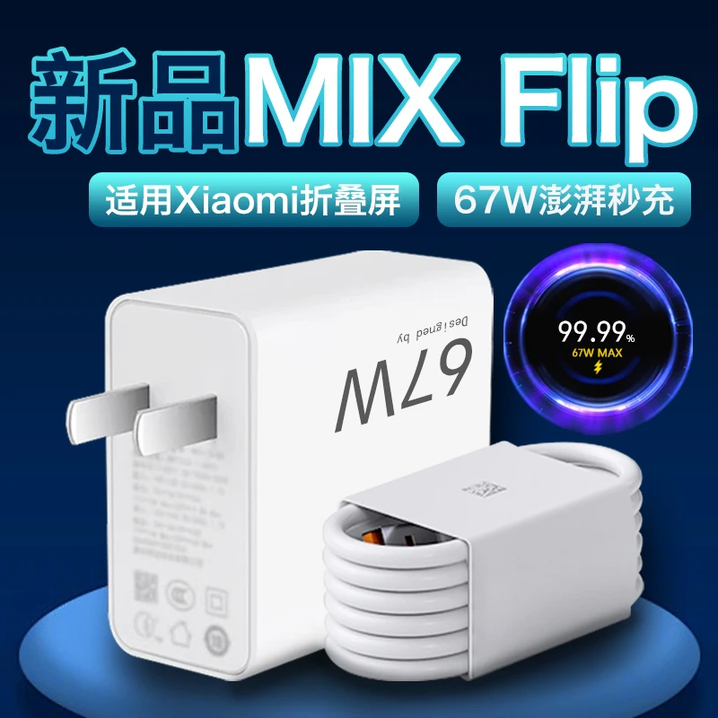 适用小米MIXFlip充电器Xiaomi折叠屏MIXFlip原装67w金标快充电线